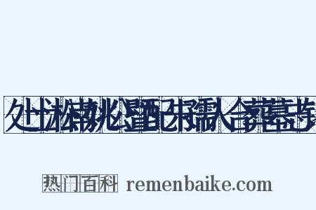 处士淞南姚公暨配朱孺人合葬墓志铭是什么意思的图片